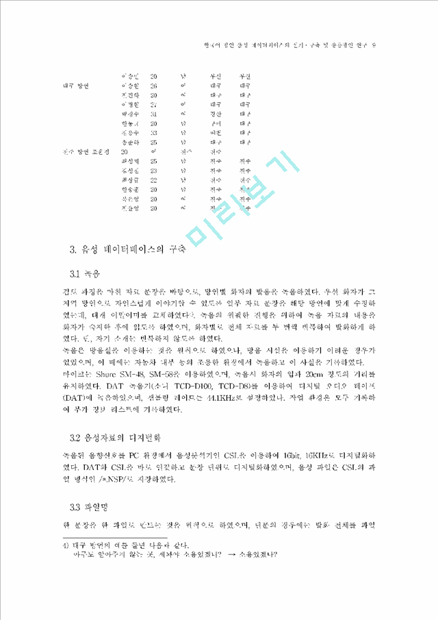 [한국어 방언 음성 데이터베이스의 ] 한국어 방언 음성 데이터베이스의 설계                 (9 페이지)